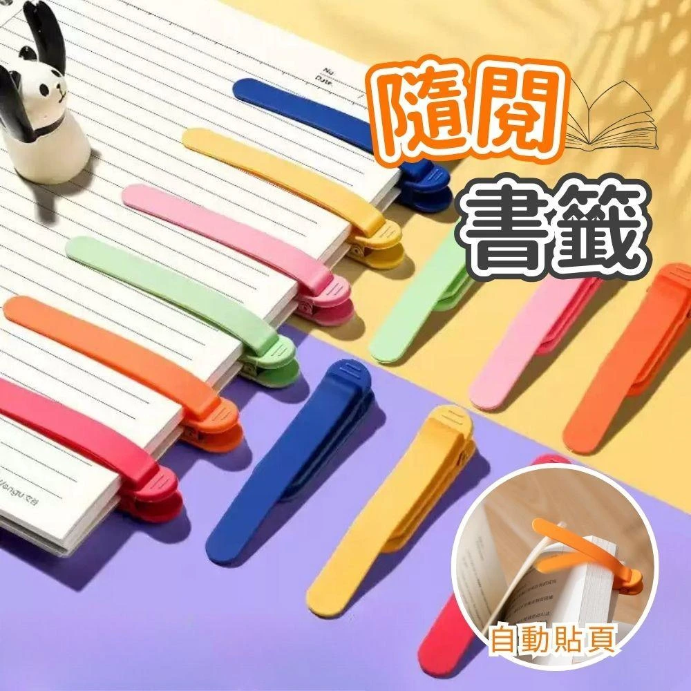 隨閱書籤 矽膠書籤 隨頁書籤 跟頁書籤 書籤夾 書簽 小書籤 書簽書籤