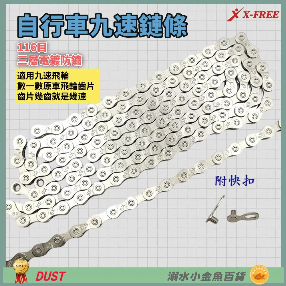 【X-FREE】DG 9速鏈條附快扣 九速鍊條 9速車鍊條 9速鍊條 DUST 九速鏈條 9速快扣鏈條 KMC 9速快扣鍊條 9速鏈條