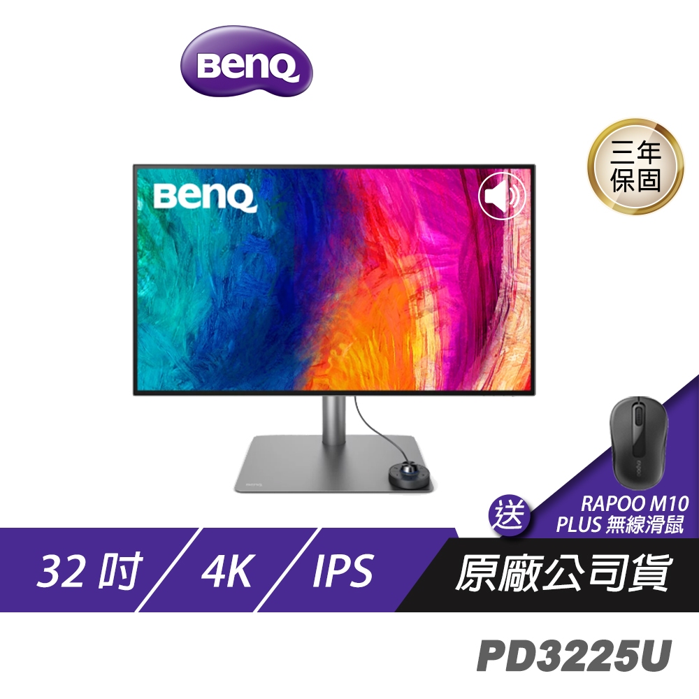 BenQ PD3225U螢幕 32吋 4K螢幕 專業設計螢幕 Thunderbolt 3連接 P3精準色 精準即時調色