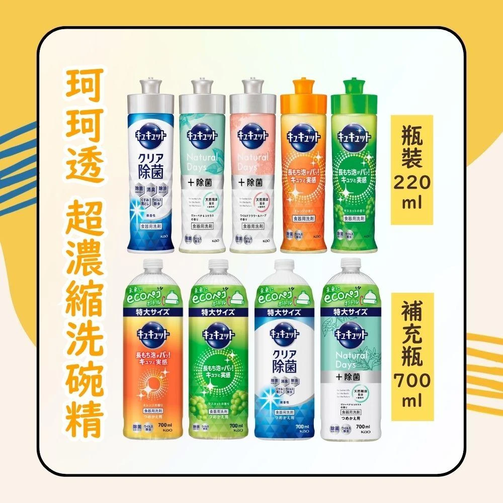【Kao 花王】珂珂透Cucute超濃縮洗碗精 (瓶裝220ml/補充瓶700ml) 日初居家