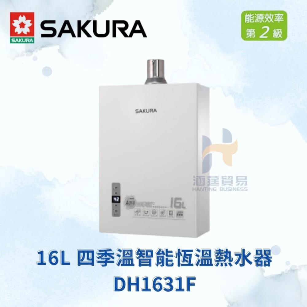 櫻花 SAKURA  DH1631F 17L 四季溫智能恆溫熱水器 四季溫智慧 熱水器 四季溫 恆溫