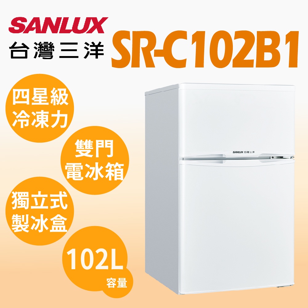 【SANLUX 台灣三洋】SR-C102B1【SANLUX台灣三洋】102公升 一級能效 雙門定頻電冰箱(純運送)