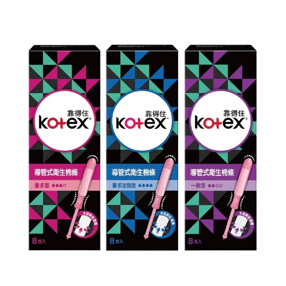 【Kotex 靠得住】8盒組-導管式衛生棉條 一般型 量多型 量多加強型 3款任選 (8入/盒)