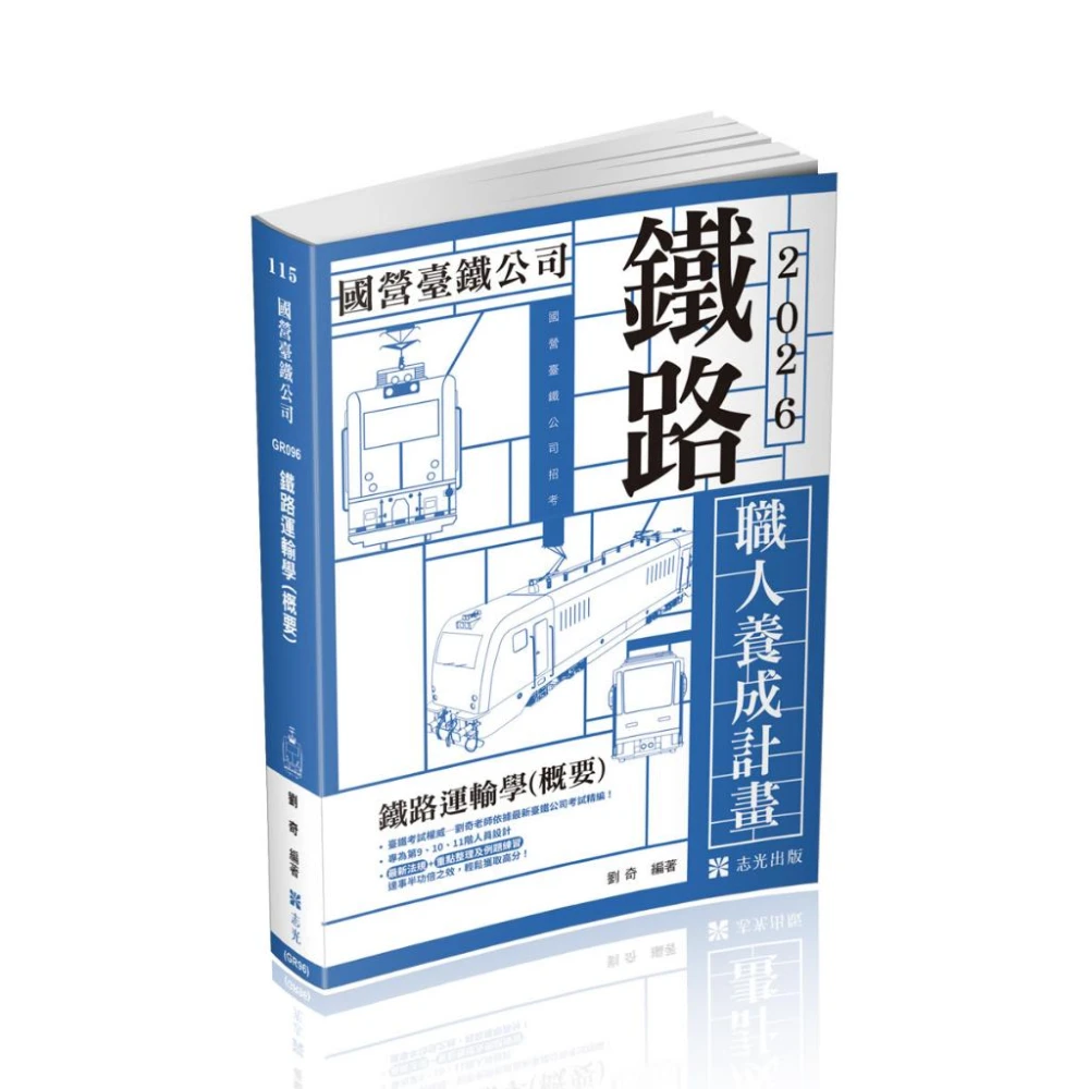 [文笙~書本熊]115劉奇職人養成計畫-鐵路運輸學(概要)(劉奇) 9786263895294