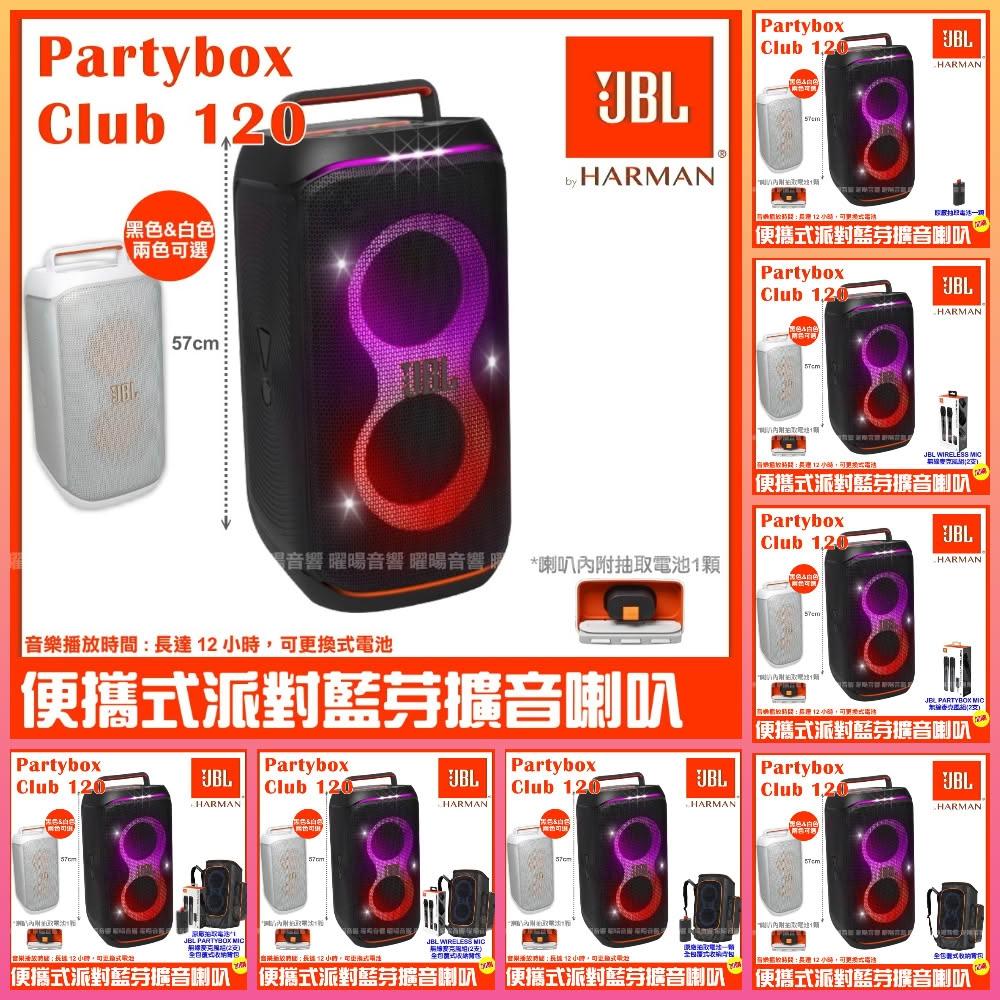 【JBL】喇叭 JBL Partybox Club 120 黑色白色 充電攜帶式藍牙喇叭 全新公司貨