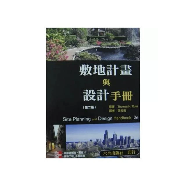 [六合~書本熊] 敷地計畫與設計手冊(第二版) 9789861578026