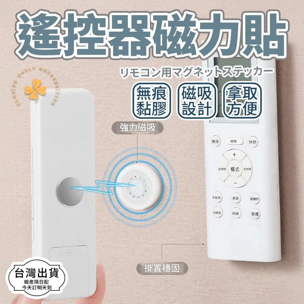 隔日快速到貨 磁吸收納 遙控器收納 磁吸固定扣 壁掛式 免釘免鑽 鑰匙收納 磁吸收納神器   四葉草 快速出貨 台灣出貨