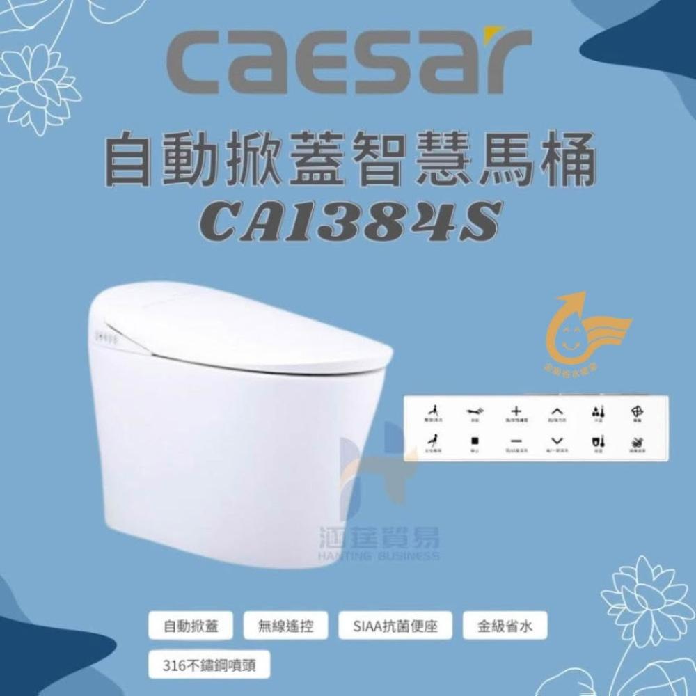 CAESAR 凱撒衛浴 智慧馬桶CA1384S 管距30公分 御洗數位馬桶 自動掀蓋 無線遙控（限北北基、桃竹苗地區）