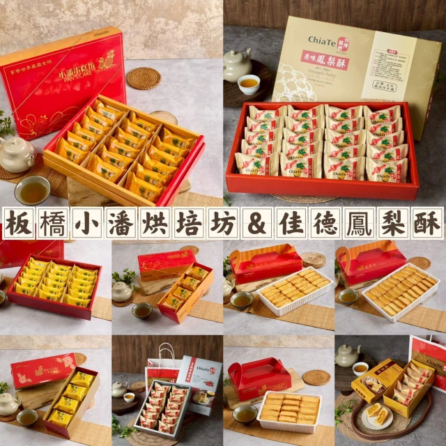 佳德糕餅&小潘蛋糕坊』鳳梨酥/鳳凰酥/鳳黃酥/蔓越莓鳳梨酥
