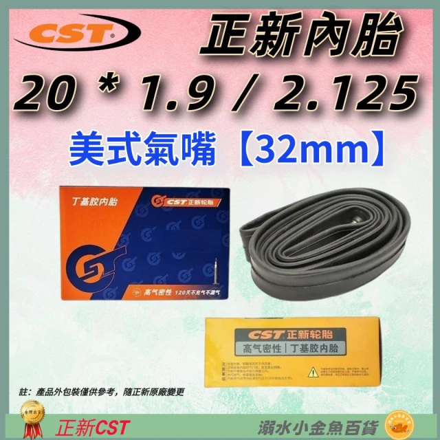 【CST 正新輪胎】DG 20*1.9/2.125 美式氣嘴32mm 正新內胎 20X1.9/2.125 20*1.9 20*2.125