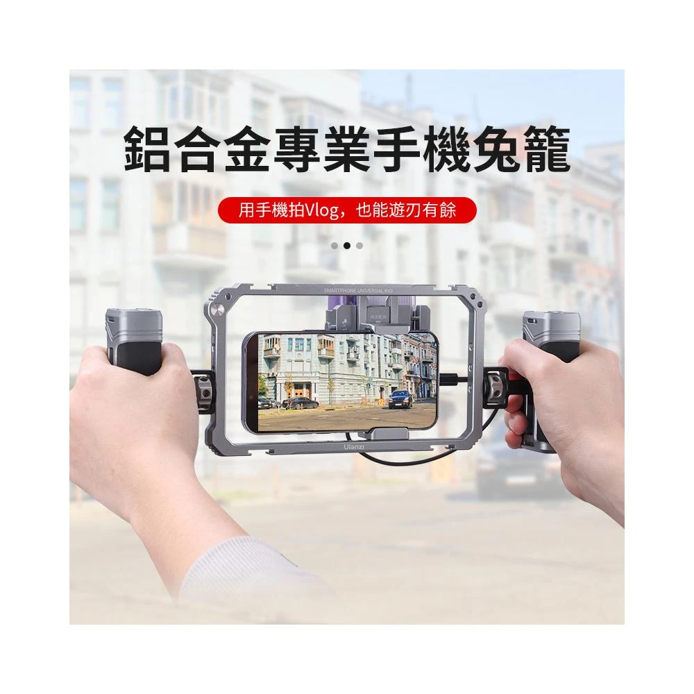 【Ulanzi 優籃子】【Ulanzi AS001通用型專業手機兔籠】提籠 保護框 雙手持 1/4 冷靴 拓展 穩定 攝影配件 Vlog