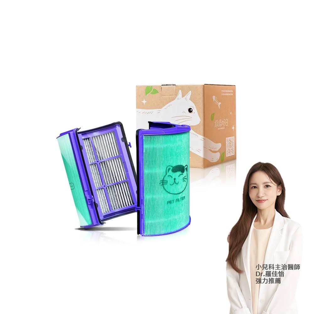 【Have Green Days 綠綠好日】適用 戴森 Dyson HP06/TP06/PH02/HP07/TP07/HP09 抗菌HEPA濾芯