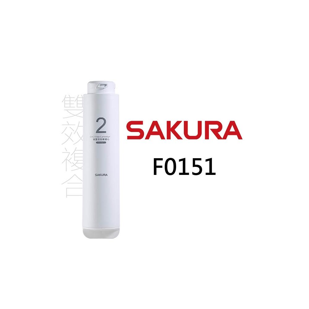 SAKURA櫻花 F0151 後置活性碳濾心 濾心 適用P0262、P0261、P0231、P0230(A)