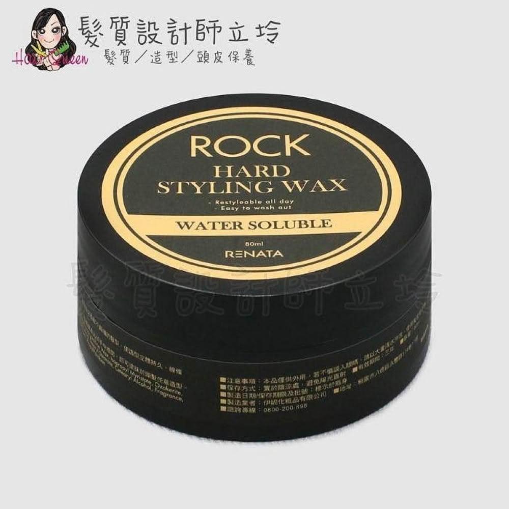 【RENATA 蕾娜塔】立坽『造型品』公司貨 RENATA ROCK系列 哈德造型髮臘80g