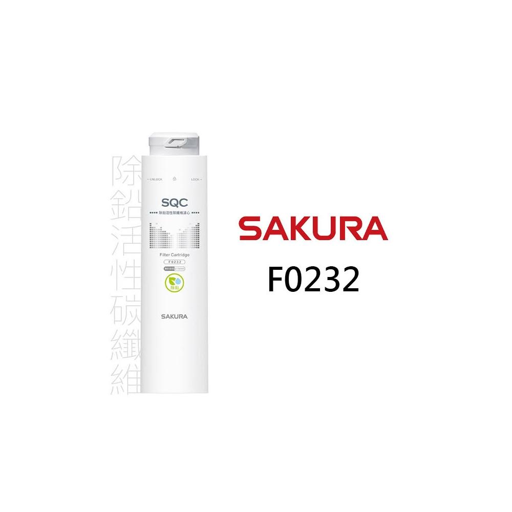 SAKURA櫻花 F0232 除鉛活性碳纖維濾心  適用P0780 P0782 第二道