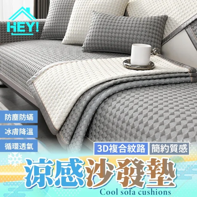 【HEY!】3D豆豆涼感防滑沙發墊 單人/雙人/三人 ( 舒適涼爽 沙發坐墊 沙發套 冰絲沙發墊 冰涼墊 冰絲涼席)