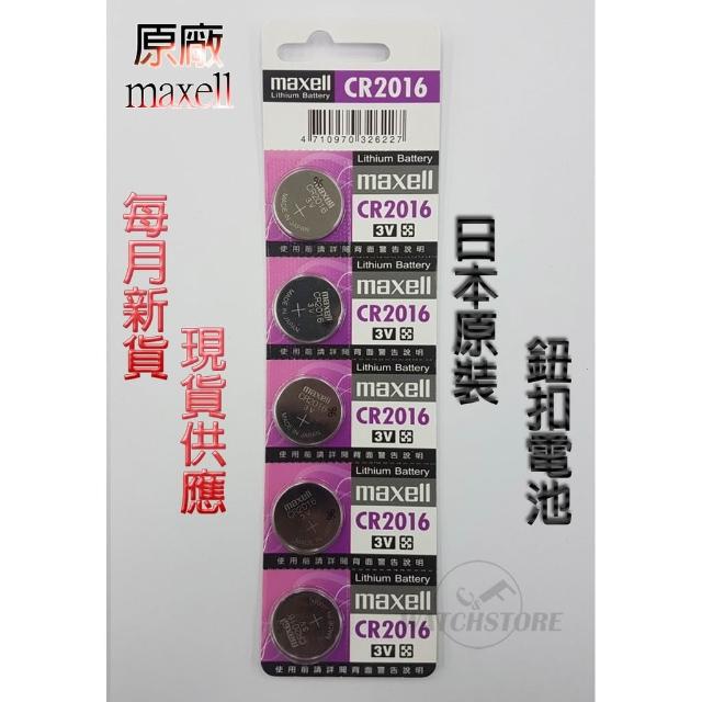 【maxell】C&F 單顆售價 日本原裝 Maxell CR2016 每月新貨現貨供應 鈕扣電池