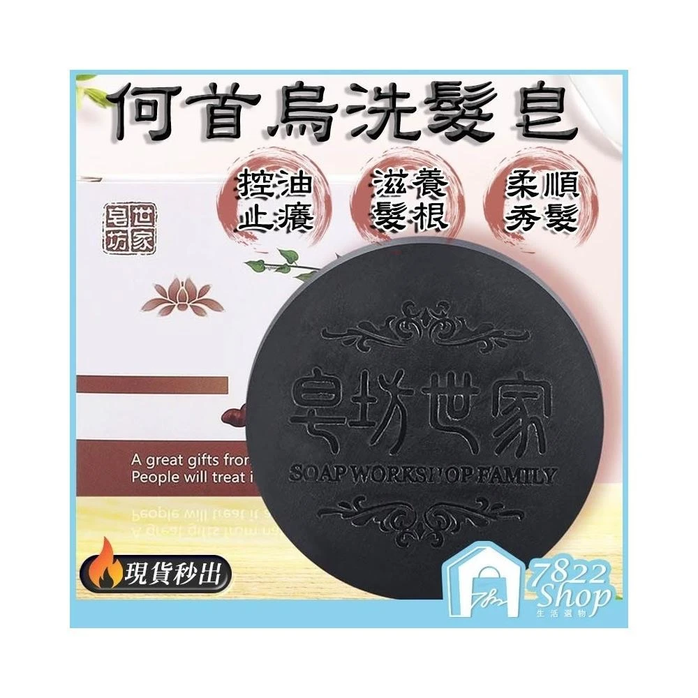 【7822 shop】何首烏洗髮皂 手工皂 皂坊世家 洗髮皂 何首烏皂 中藥草本配方 何首烏 除蟎香皂 肥皂洗臉 肥皂