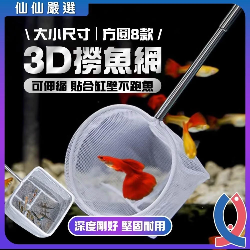【Ray Ray 士林瑞瑞】3D伸縮撈魚網 撈魚網 細網撈魚網 漁網 魚缸撈魚網 水族撈魚 撈魚 撈蝦 魚網 漁網 金魚網 水族撈魚網