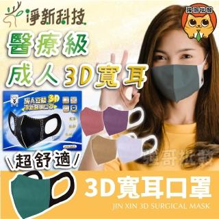 【淨新】3D立醫療口罩 寬耳口罩 成人口罩 立體醫療口罩 醫療級口罩 成人醫療口罩