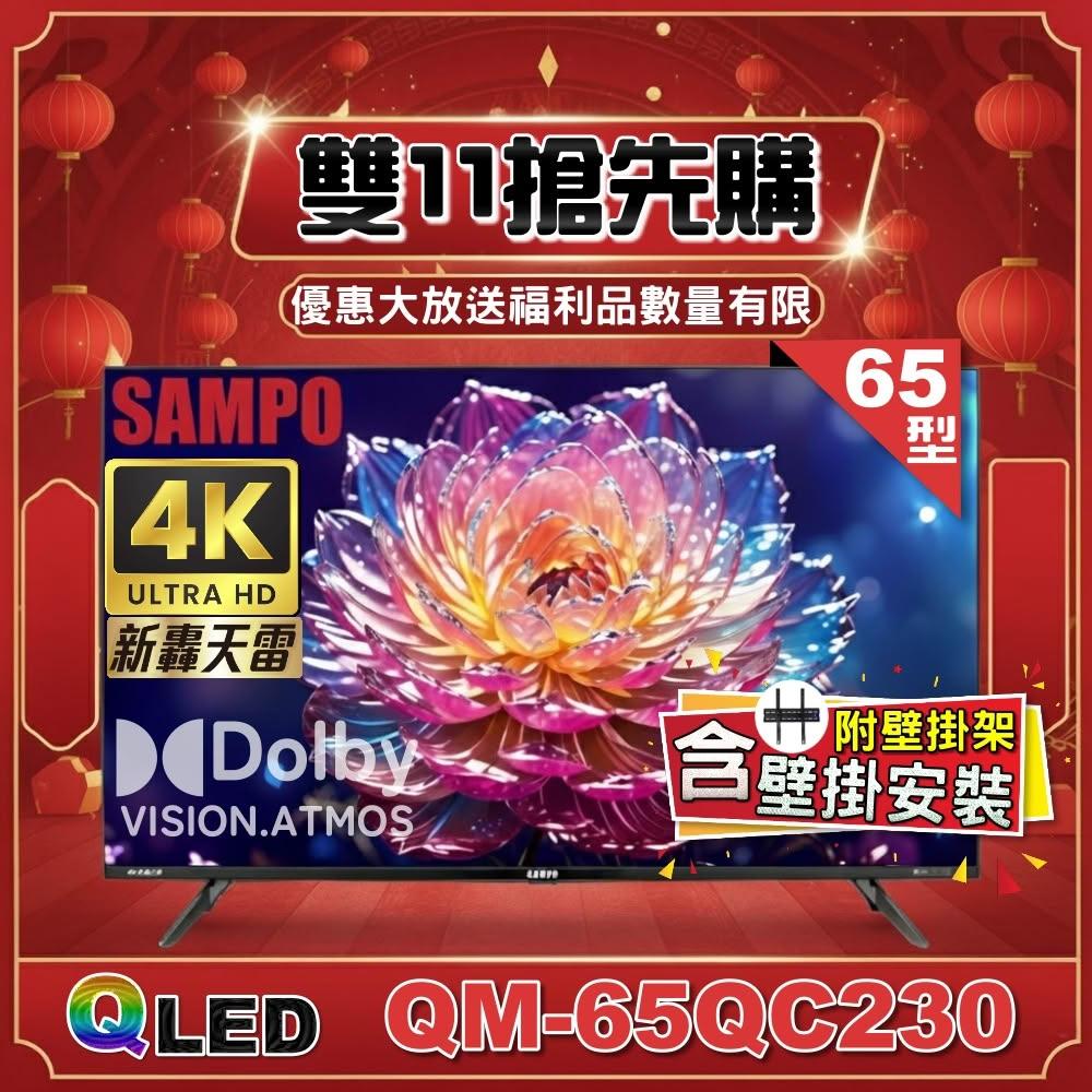 【SAMPO 聲寶】(含到府壁掛安裝)特價福利品 65型 4K QLED量子點新轟天雷聯網液晶顯示器QM-65QC230