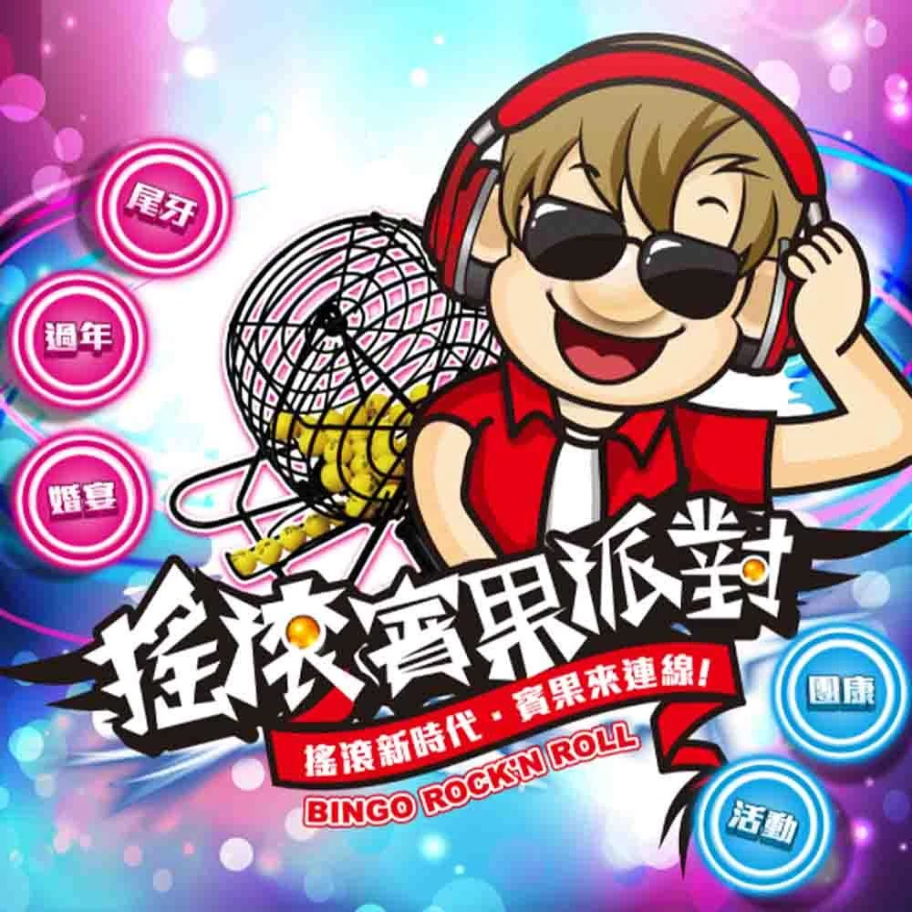 【大富翁】搖滾賓果派對趣味遊戲棋 NO.A119   尾牙｜團體活動｜趣味遊戲｜派對遊戲｜BINGO