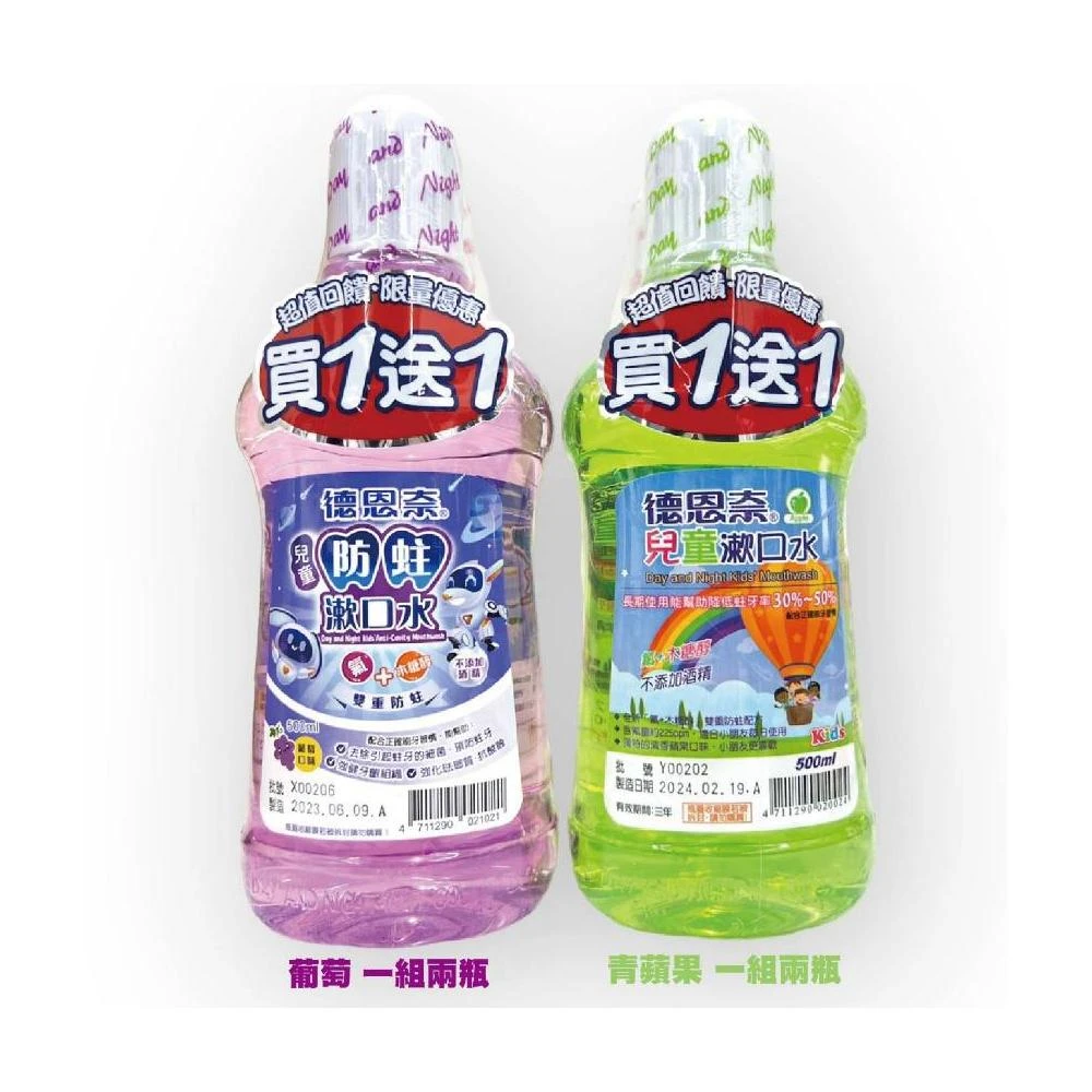 【德恩奈】兒童漱口水 買一送一 漱口水 500ml 限量優惠
