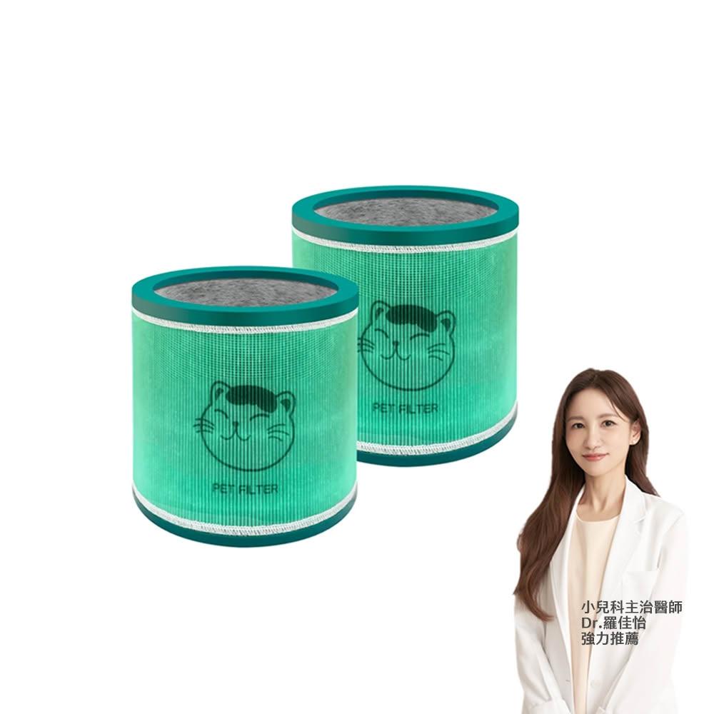 【Have Green Days 綠綠好日】兩入組_適用 戴森 Dyson TP00/TP01/TP02/TP03 AM11 BP01 抗菌HEPA濾芯(濾網)