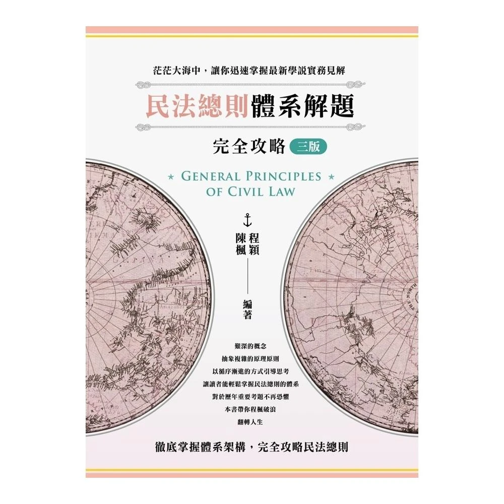 [讀家~書本熊]2025民法總則體系解題完全攻略(3版) 程穎/陳楓 9786269980918