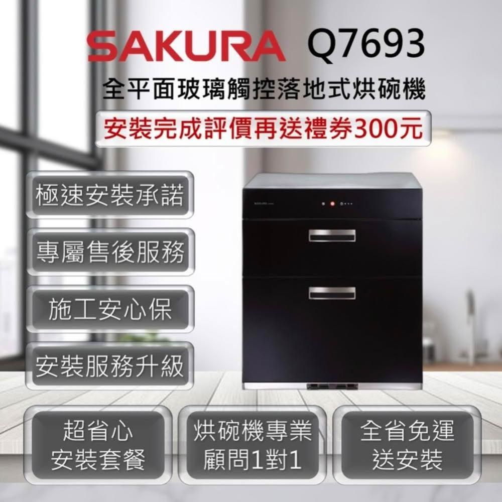【SAKURA 櫻花】Q7650、Q7650L 全平面落地式烘碗機