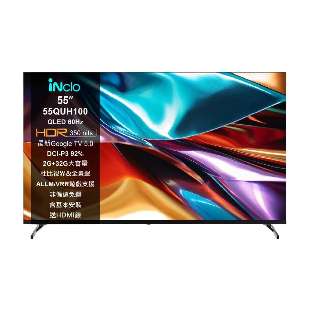 【iNclo】iNclo  55QUH100，55吋 QLED 4K 智慧顯示器｜智慧電視 (非偏遠免運含基本桌面安裝)