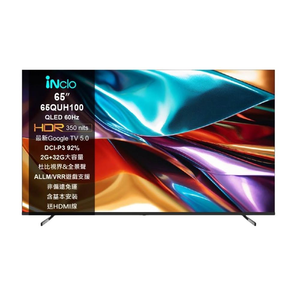 【iNclo】iNclo  65QUH100，65吋 QLED 4K 智慧顯示器｜智慧電視 (非偏遠免運含基本桌面安裝)