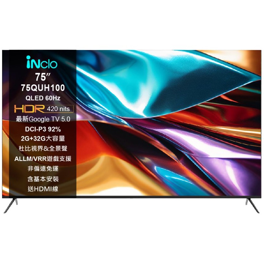 【iNclo】iNclo  75QUH100，75吋 QLED 4K 智慧顯示器｜智慧電視 (非偏遠免運含基本桌面安裝)