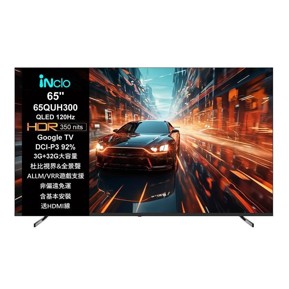 【iNclo】iNclo  65QUH300，65吋 QLED 4K 120Hz 智慧顯示器｜智慧電視 (非偏遠免運含基本桌面安裝)