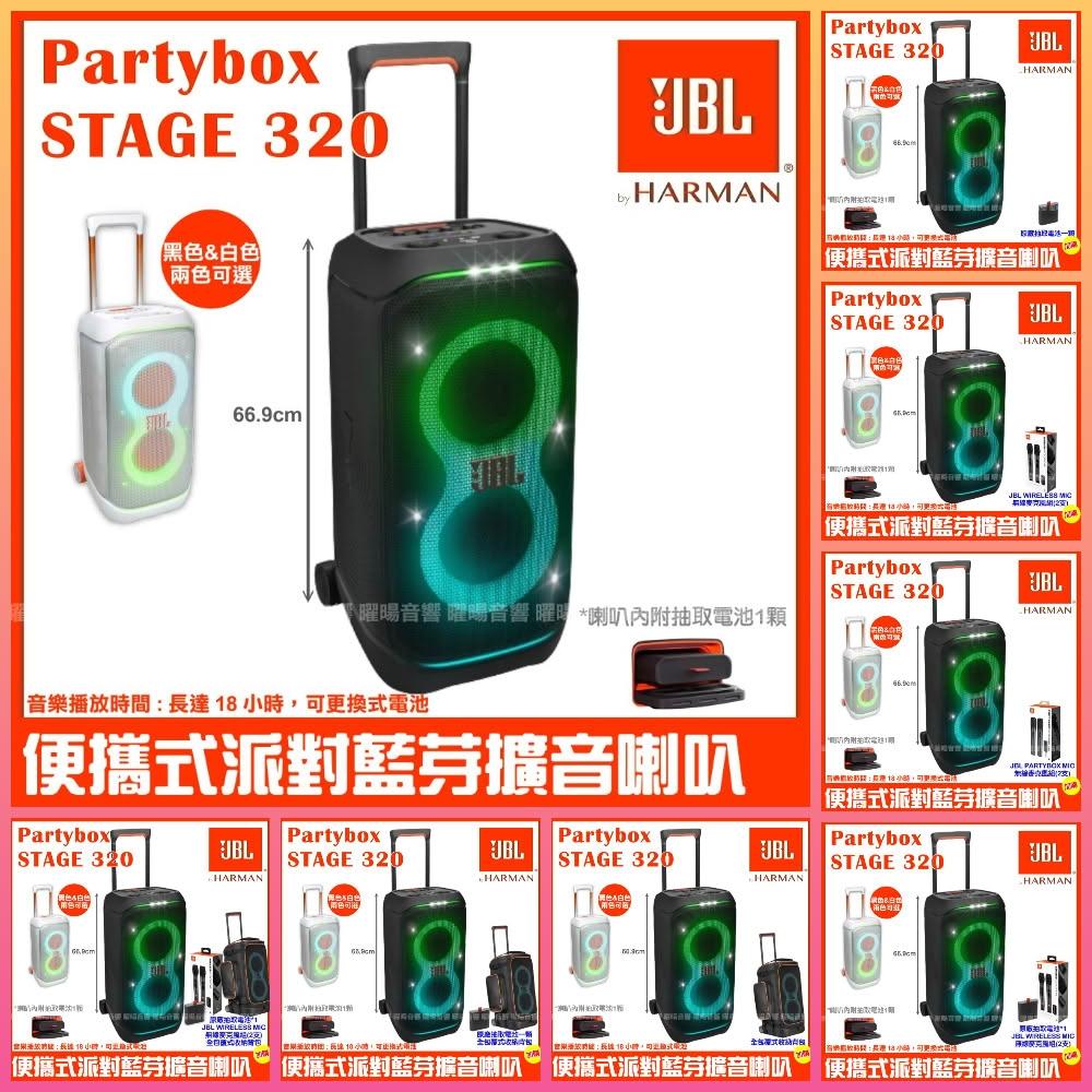 喇叭 JBL Partybox Stage 320 黑色白色 充電攜帶式藍牙喇叭 全新公司貨