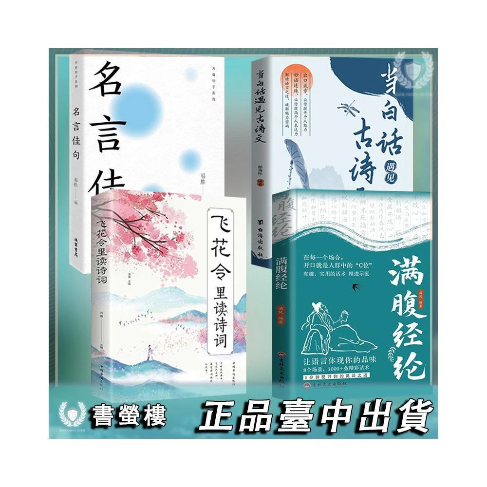 免運✨現貨隔日達🔥滿腹經綸簡體當白話遇見古詩文名言佳句飛花令裡讀
