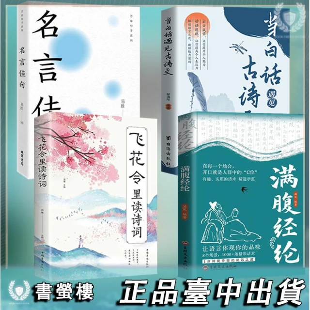 免運✨現貨隔日達🔥滿腹經綸 簡體 當白話遇見古詩文 名言佳句 飛花令裡讀詩詞 名言警句 學生文化課外閱讀工具