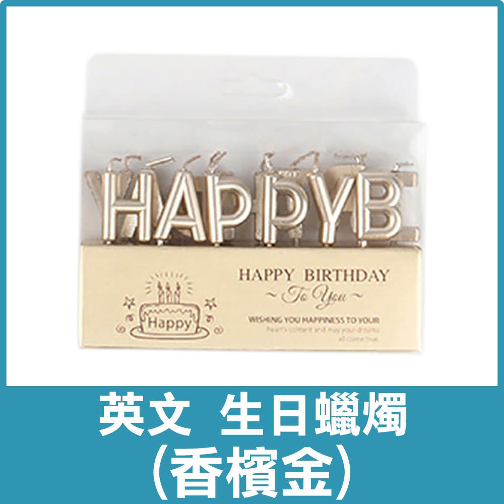 COLOR ME】英文生日蠟燭(生日蠟燭英文字母蠟燭造型蠟燭Happy Birthday 蠟燭蛋糕裝飾蛋糕蠟燭)