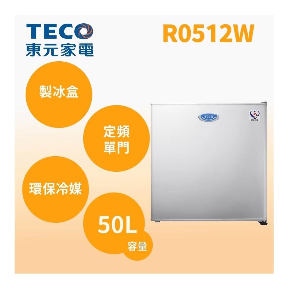 【TECO 東元】R0512W【TECO東元】50公升 一級能效單門小冰箱 (純運送)