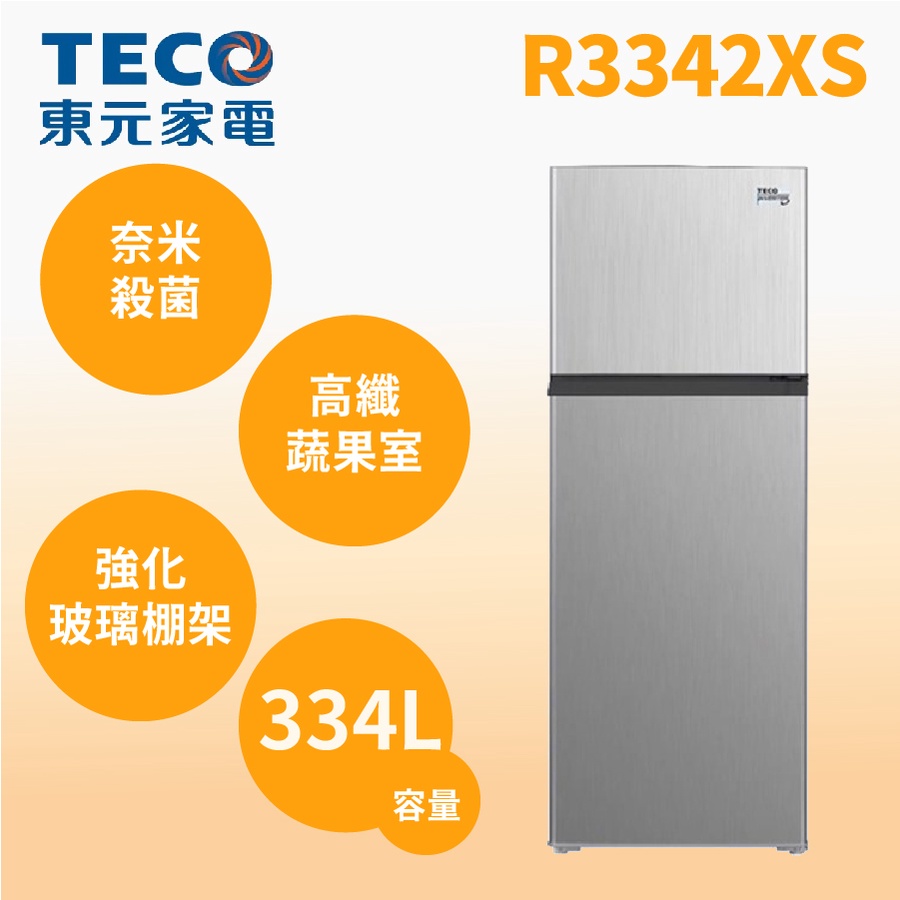 【TECO 東元】R3342XS【TECO東元】334公升 一級雙門變頻冰箱(含基本安裝)