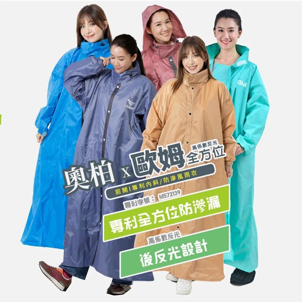 【JUMP】歐姆OMA / 奧柏 全方位防滲漏防水風雨衣 (專利防滲漏設計)