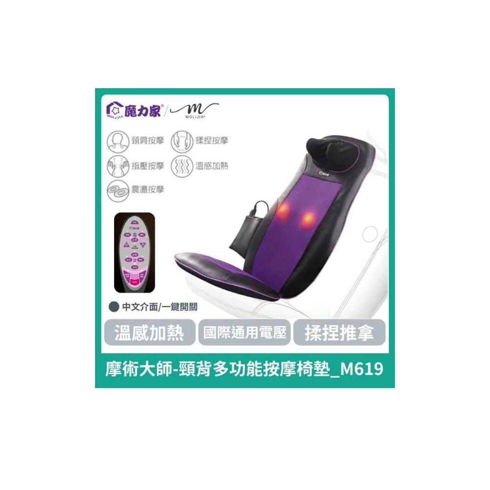 【MOLIJIA 魔力家】M619 摩術大師-頸背多功能按摩椅墊 BY060019 背部按摩 頸肩按摩 指壓推拿 溫感加熱