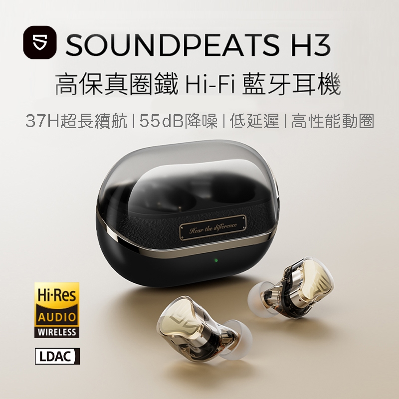 SoundPeats H3 旗艦真無線耳機 HIFI 續航37h 高保真圈鐵 藍牙耳機 防水防汗 隔音降噪 台灣公司貨