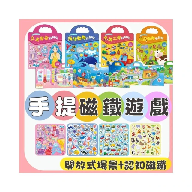 【雙美生活文創】幾米兒童圖書 歡樂手提磁鐵遊戲：交通工具好好玩/可愛動物好好玩/公主變裝好好玩/海洋動物好好玩 貼紙磁鐵書