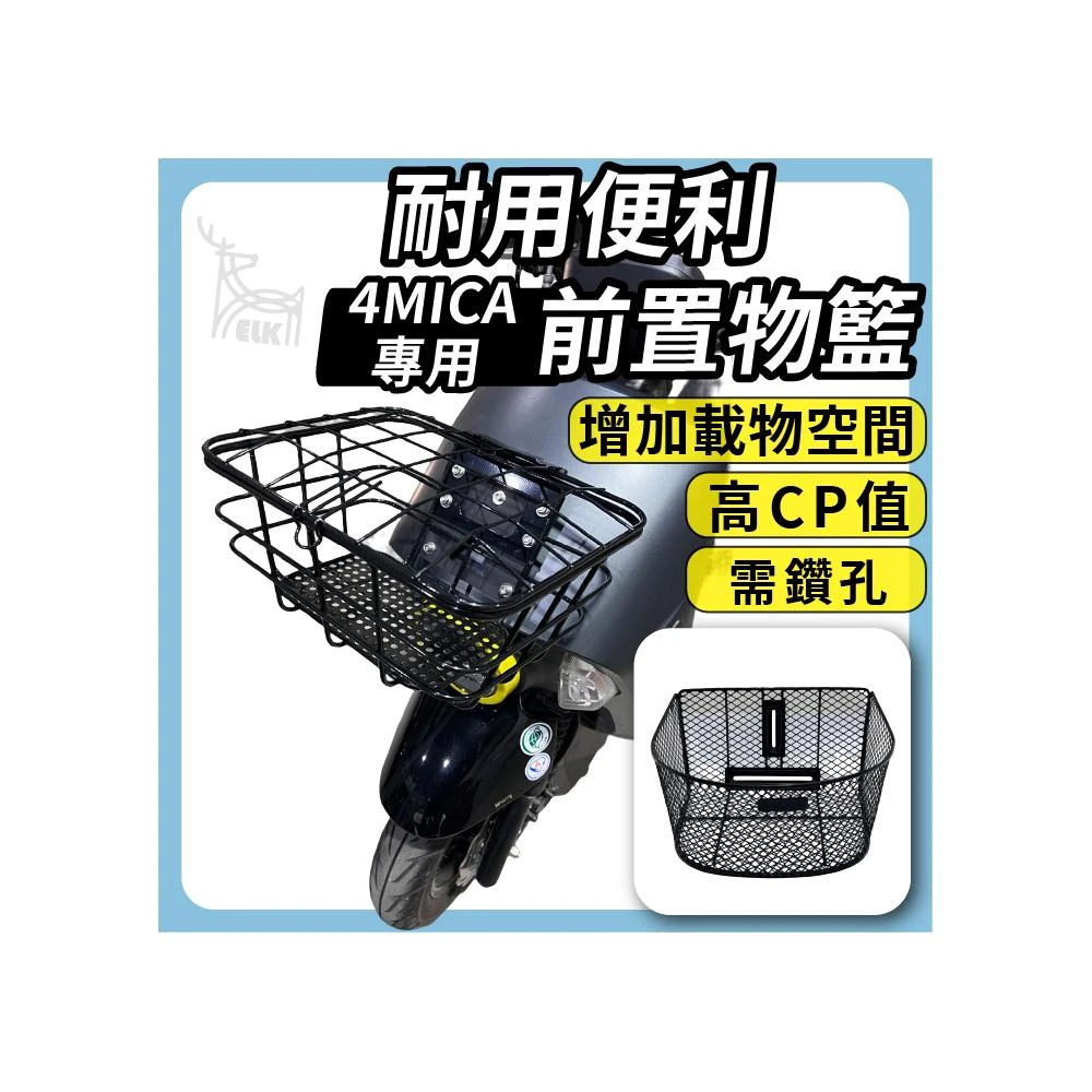 【ELK_DESIGN】4MICA 鐵製 前置物籃 機車菜籃 菜籃 機車置物籃 電動車置物籃 機車前置物籃 置物籃