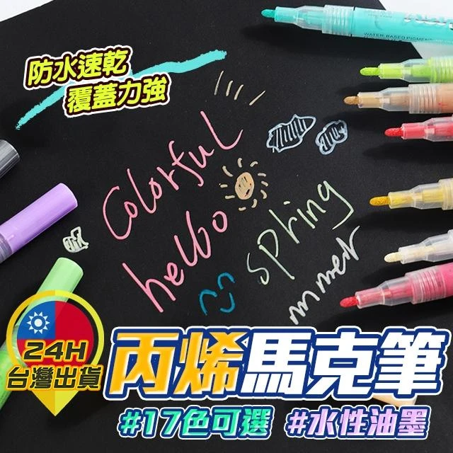  彩繪筆 彩色筆 珠光筆 星光筆 麥克筆 馬克筆 卡片畫筆 繪畫筆 多色筆 金屬光 消光 壓克力顏料筆