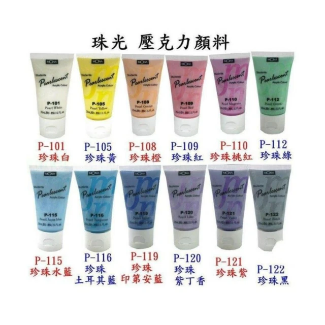 【MBS 萬事捷】萬事捷 MONA 珠光壓克力顏料 25ml - P顏料系列 珠光