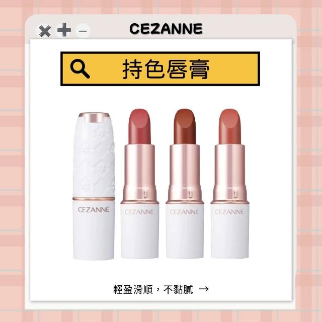 CEZANNE】塞尚持色唇膏｜保濕口紅持色飽和度高緞光柔潤