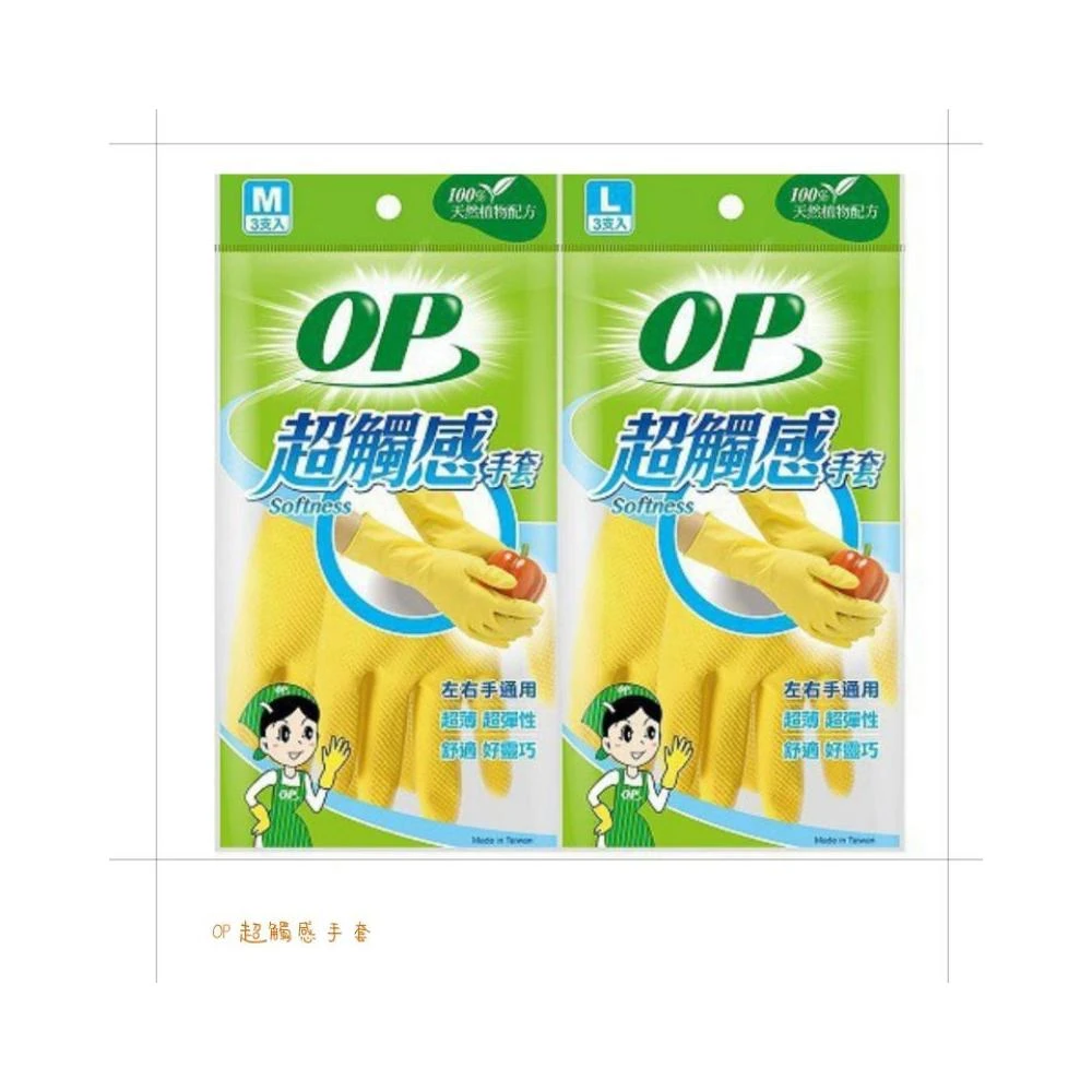 【OP】OP 超觸感 手套（M / L) 3支入 家用手套 【臉舒生活家】
