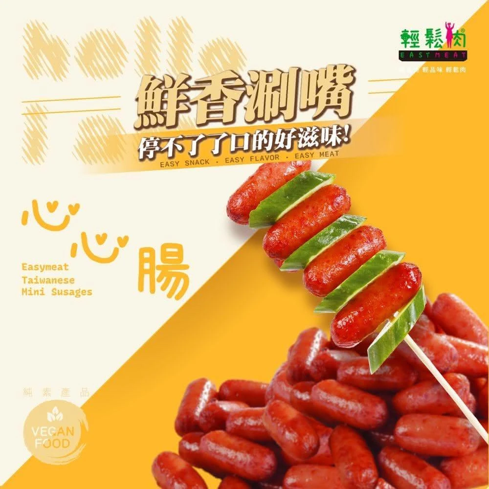 輕鬆肉 心心腸香腸